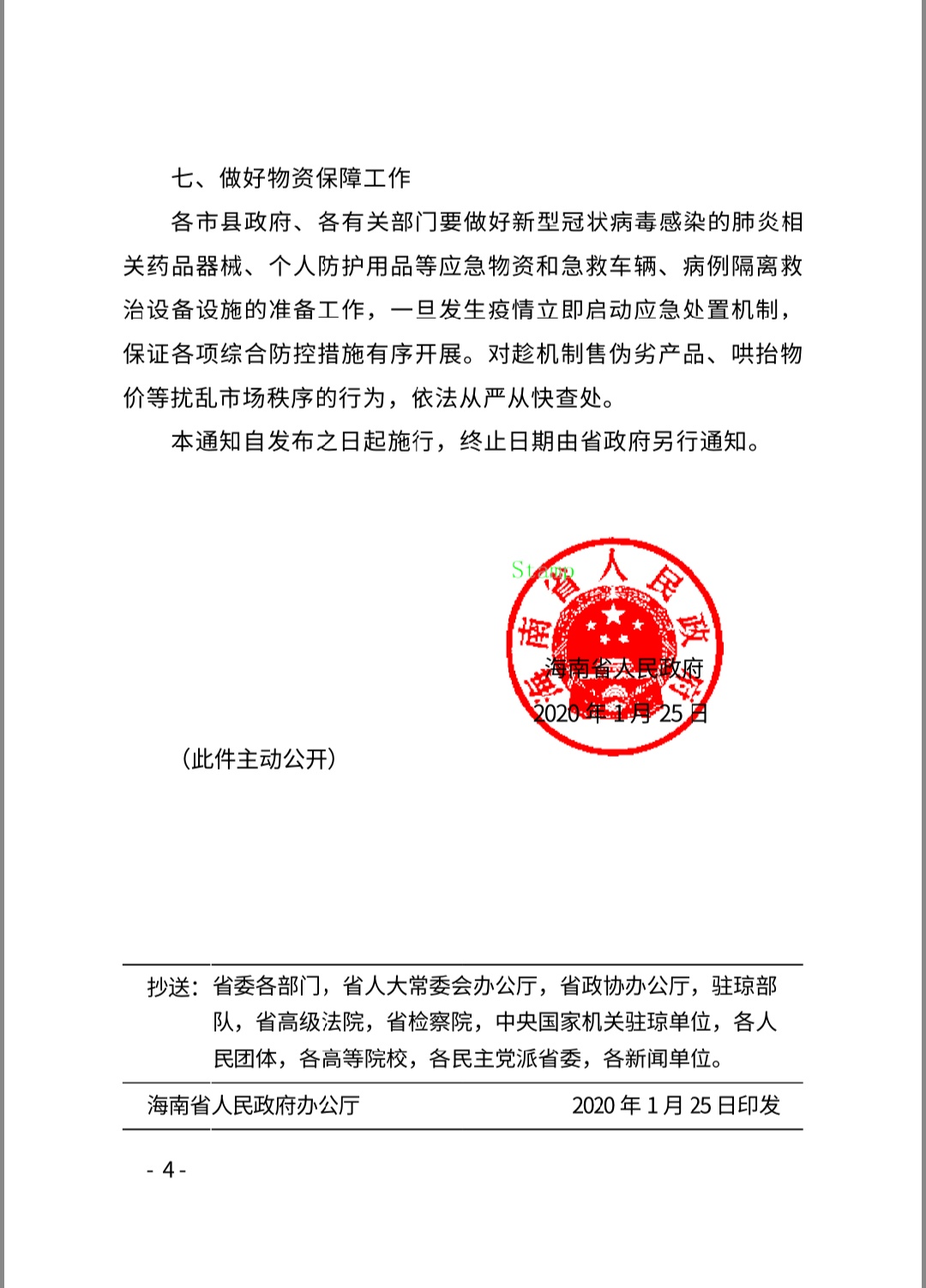 海南省人民政府关于启动海南省突发公共卫生事件Ⅰ级响应的通知