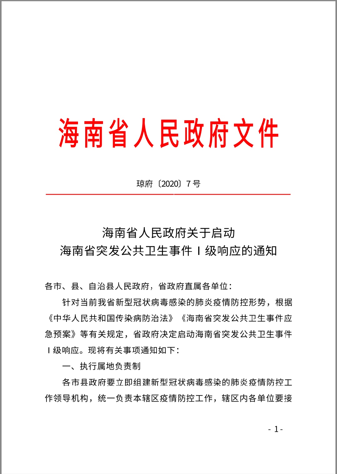 海南省人民政府关于启动海南省突发公共卫生事件Ⅰ级响应的通知