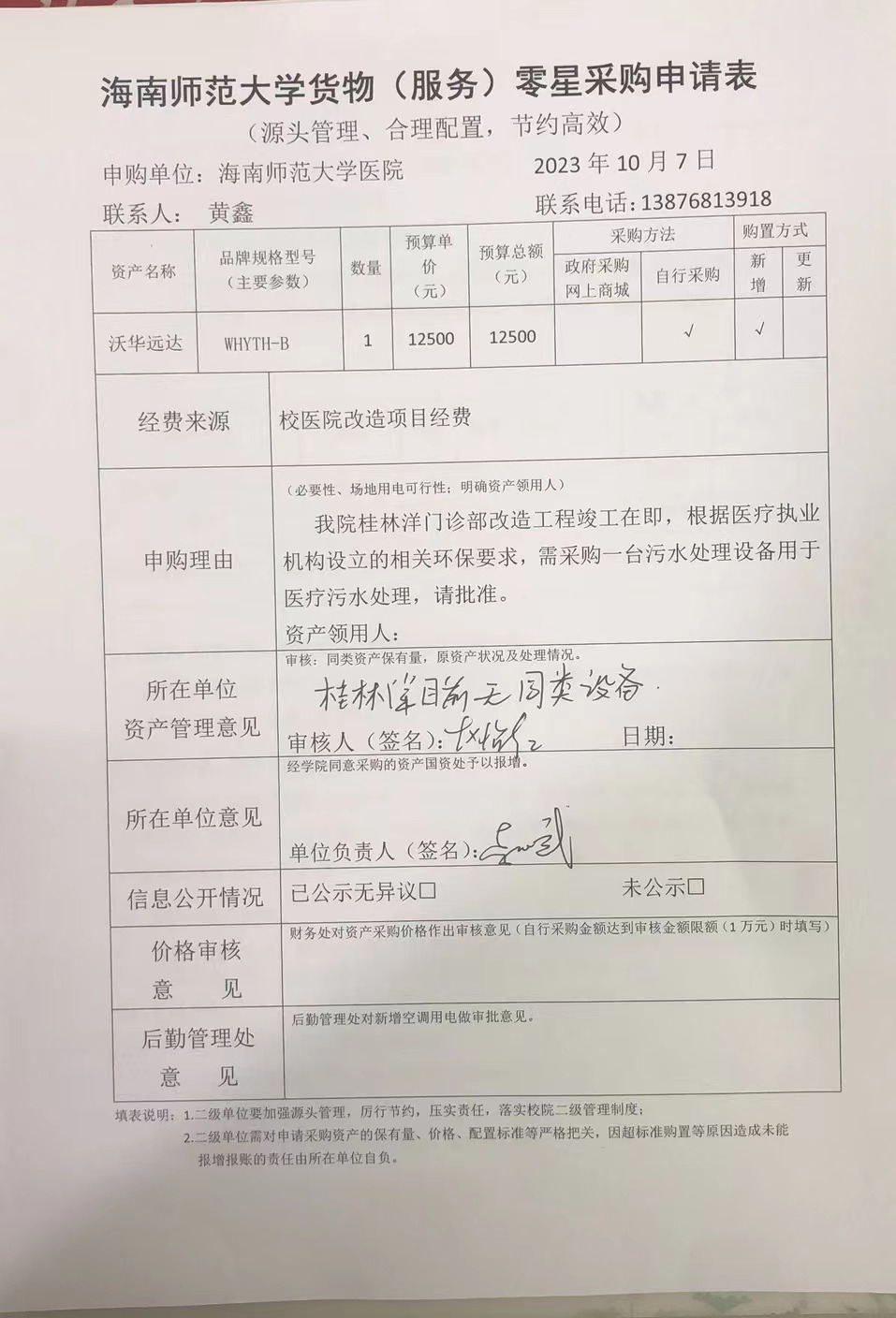 校医院污水处理设备采购公示