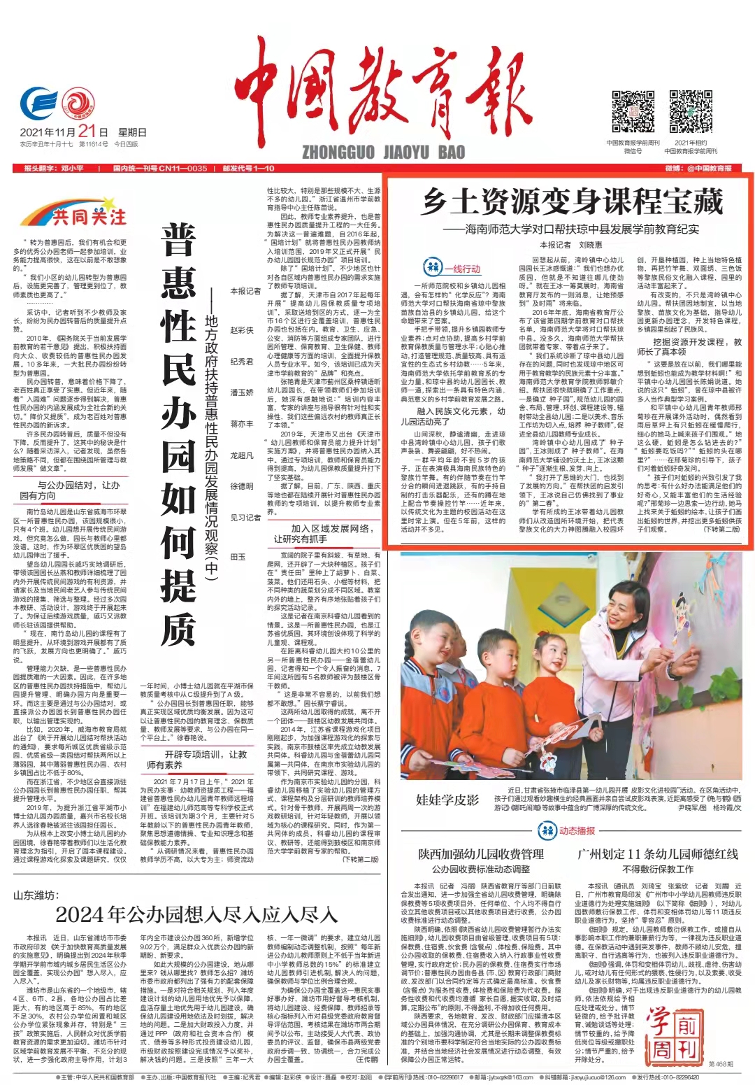 《中国教育报》刊发《乡土资源变身课程宝藏——星空游戏官方对口帮扶琼中县发展学前教育纪实》