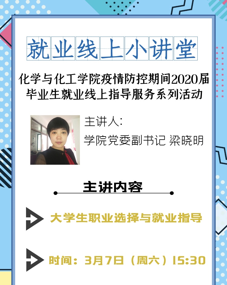 化学与化工学院积极开展抗疫期间线上就业指导服务活动