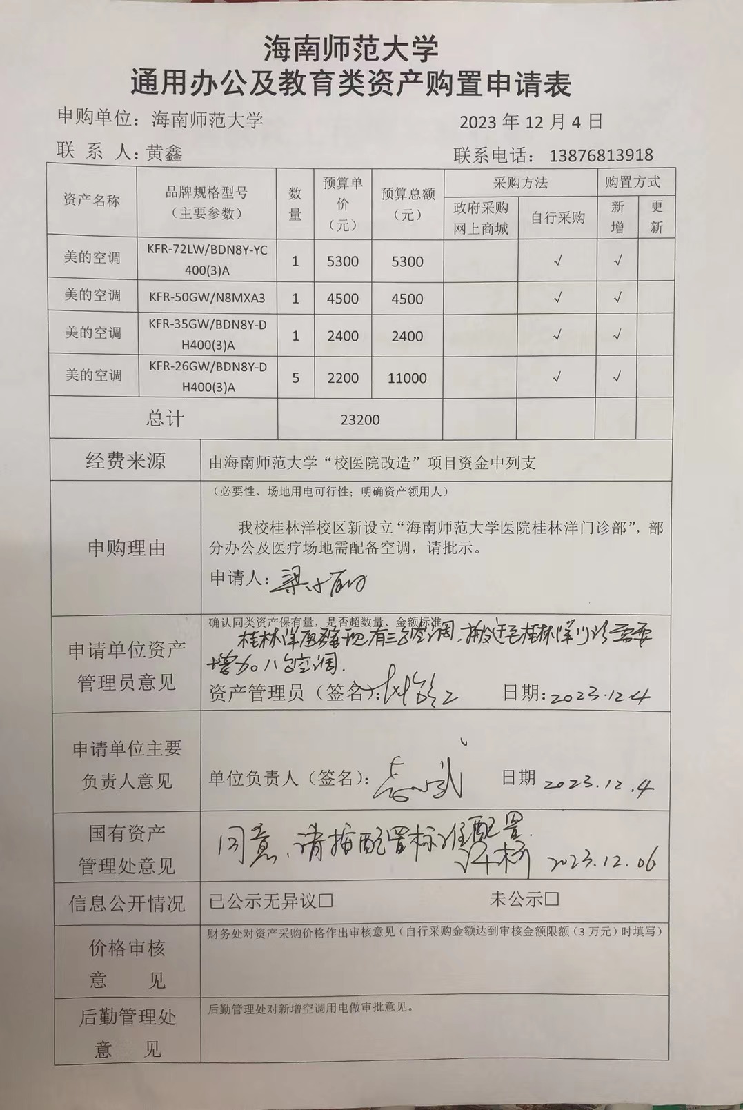 海师医院桂林洋门诊部空调采购申请