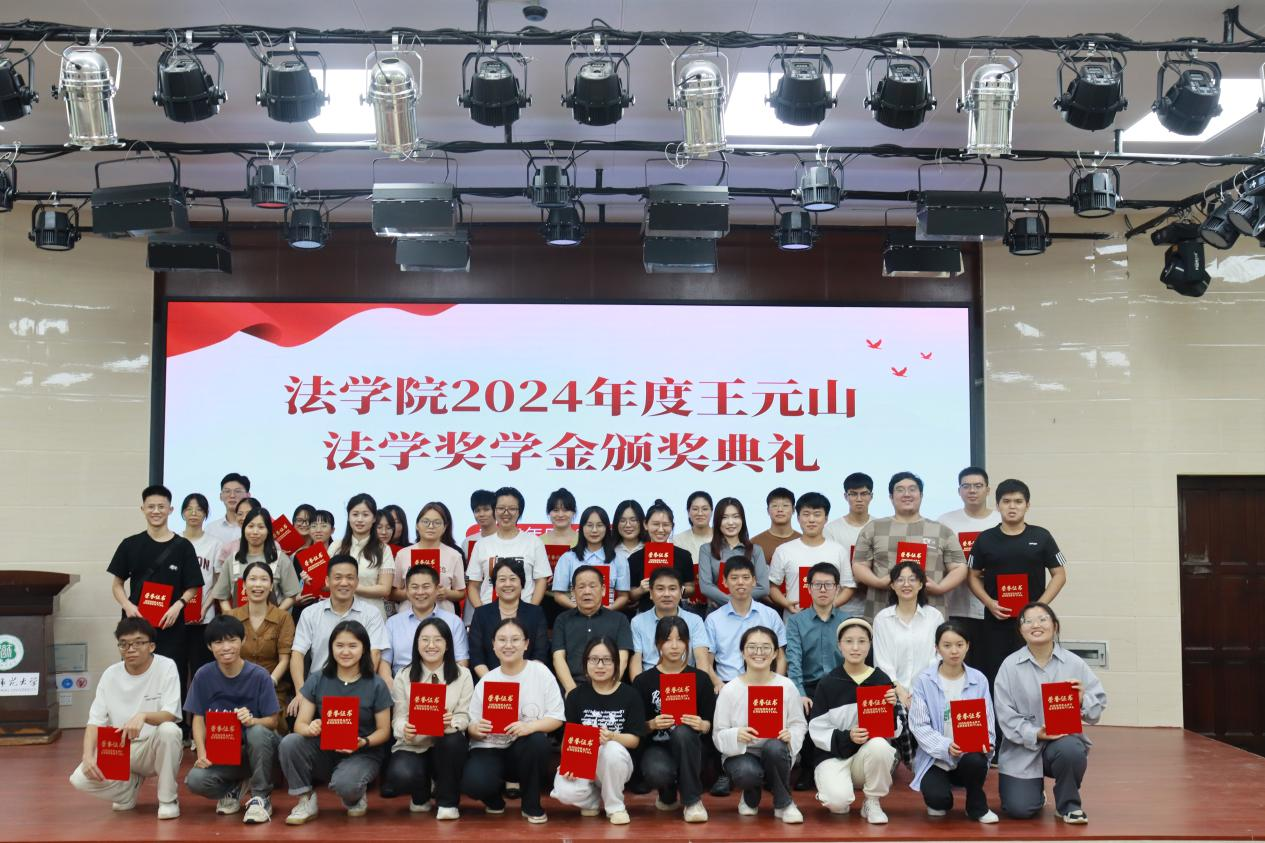 法学院举办2024年度王元山法学奖学金颁奖典礼