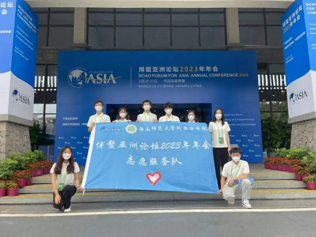 我校178名学生志愿者服务博鳌亚洲论坛2023年年会