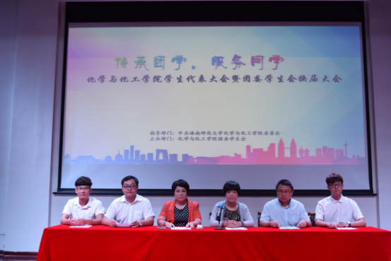 【青年之声・海师】化学与化工学院召开第一次学生代表大会暨团委学生会换届大会