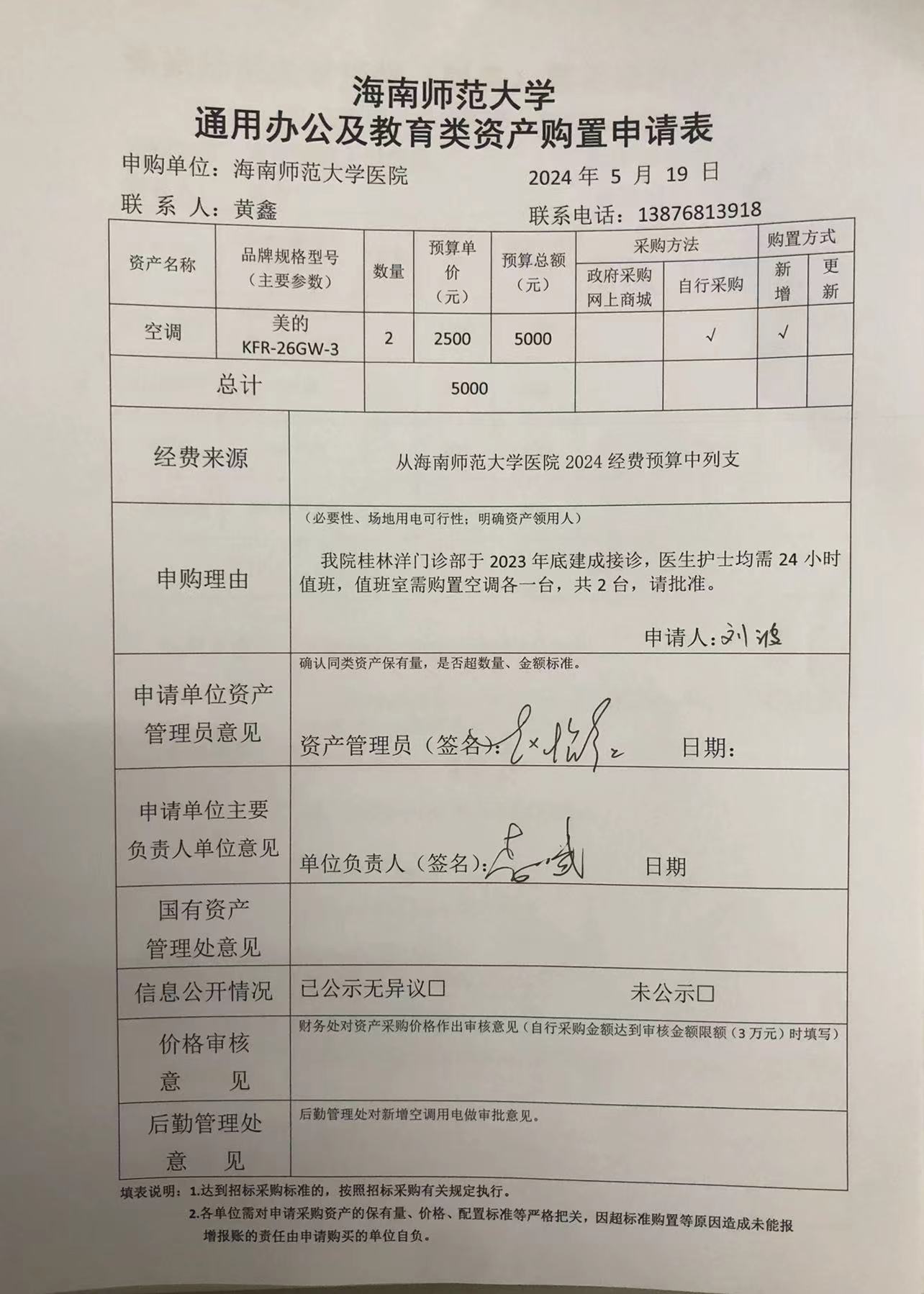 桂林洋值班室空调采购信息公告