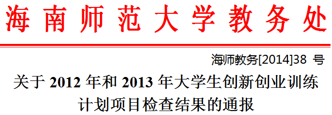 关于2012年和2013年大学生创新创业训练计划项目检查结果的通报