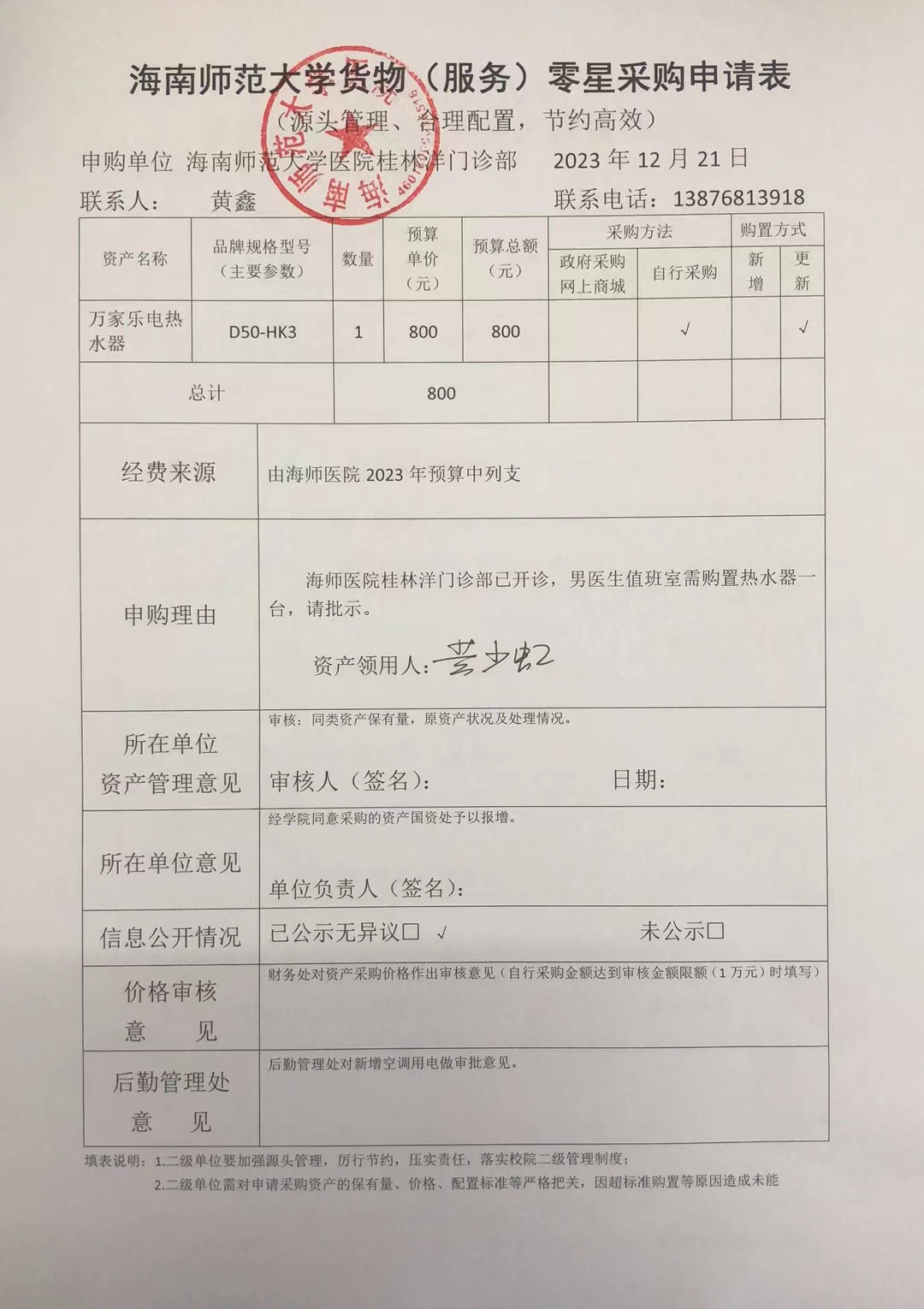桂林洋门诊部热水器采购公示