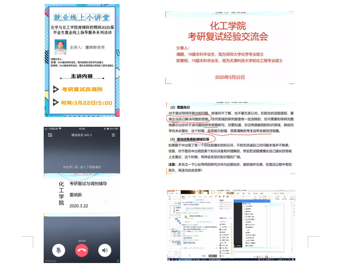 化学与化工学院开展2020届毕业生就业线上指导服务系列活动第四期《考研复试与调剂指导》顺利开展