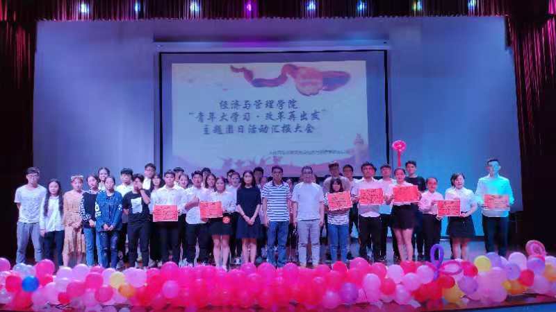 青年大学习 改革再出发――2018经管学院团日活动汇报大会