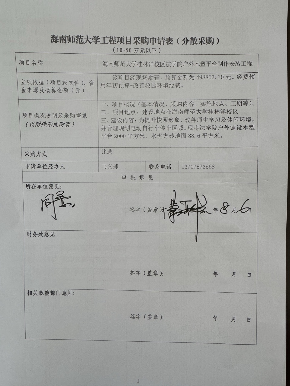 后勤管理处分散采购公示