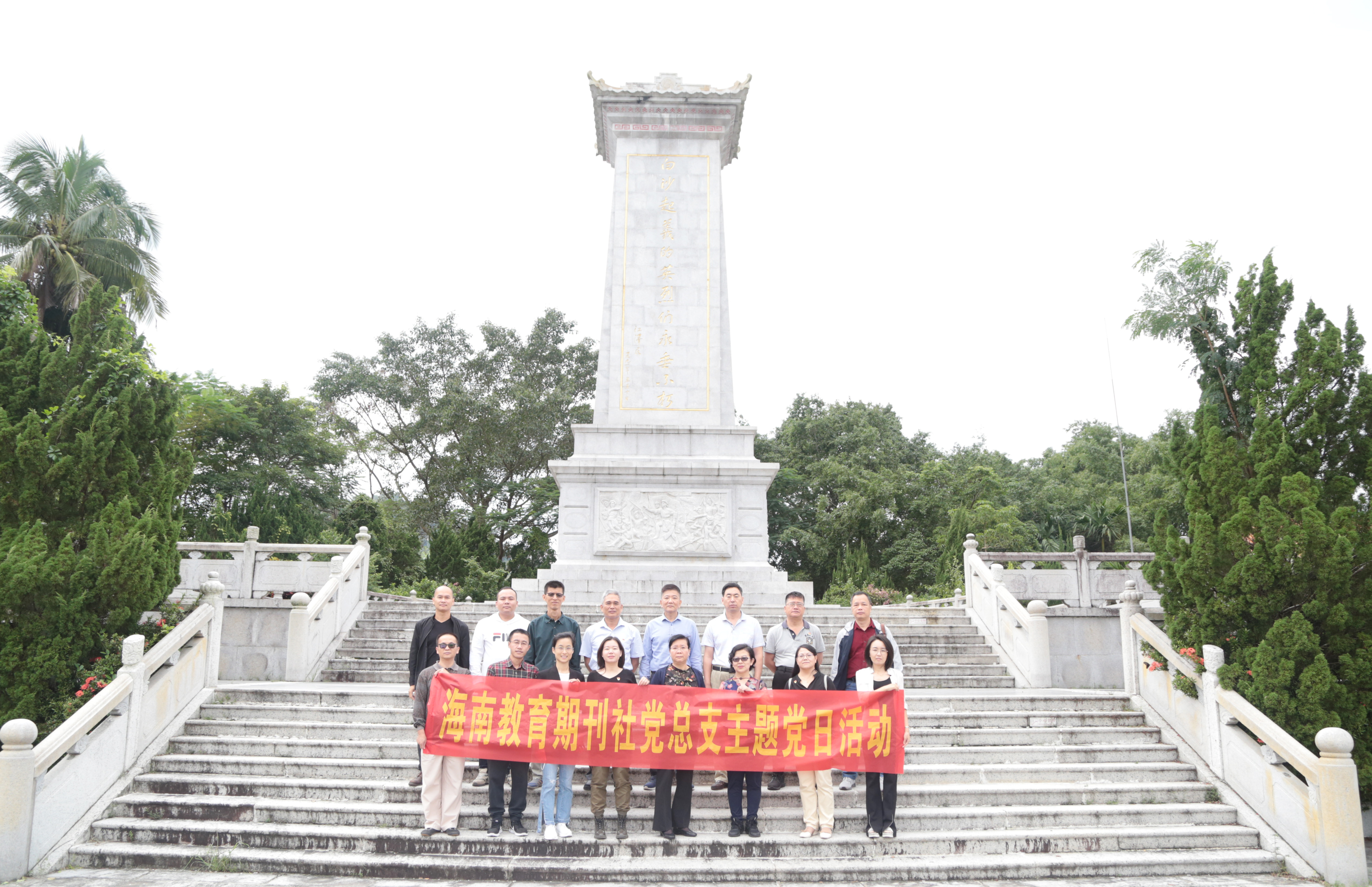 期刊社党总支到白沙起义纪念园参观学习