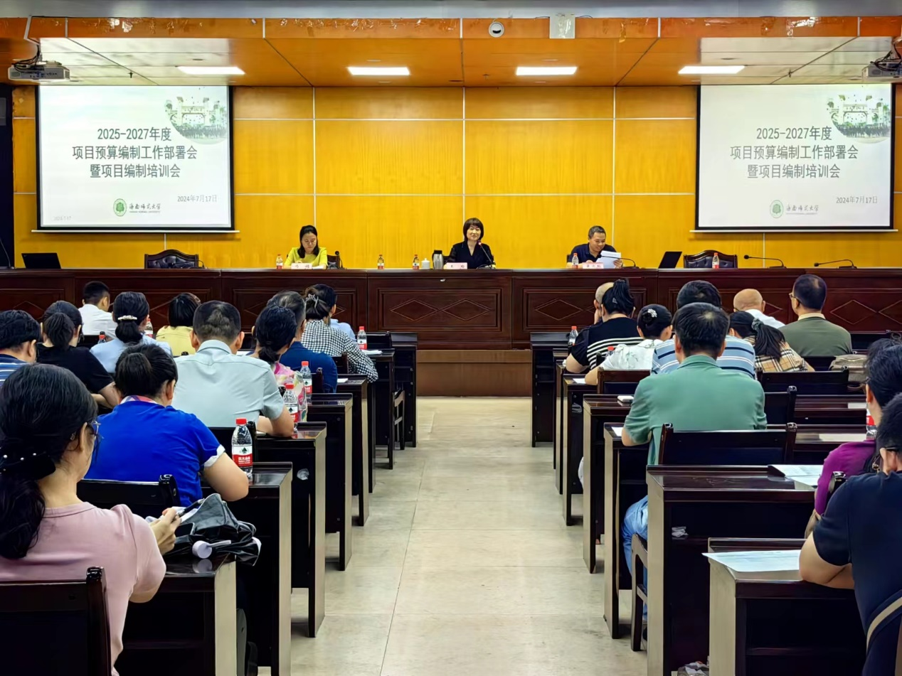 我校召开2025年预算及2025-2027年项目预算编制工作部署会