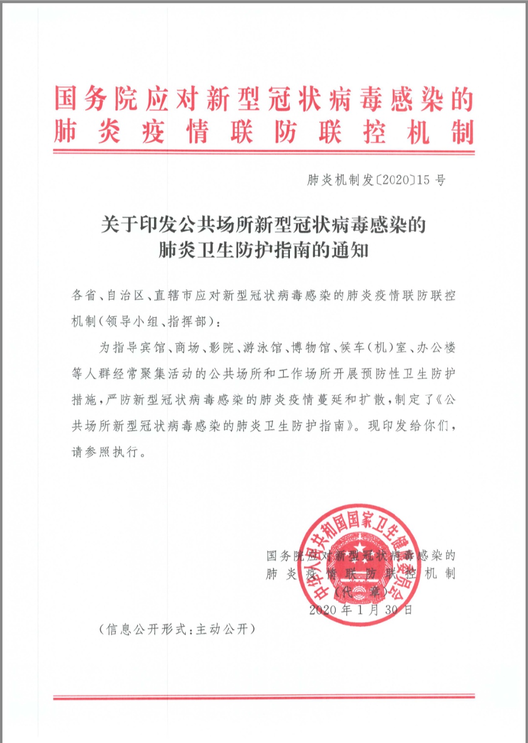 国务院应对新型冠状病毒感染的肺炎疫情联防联控机制关于印发公共场所新型冠状病毒感染的肺炎卫生防护指南的通知