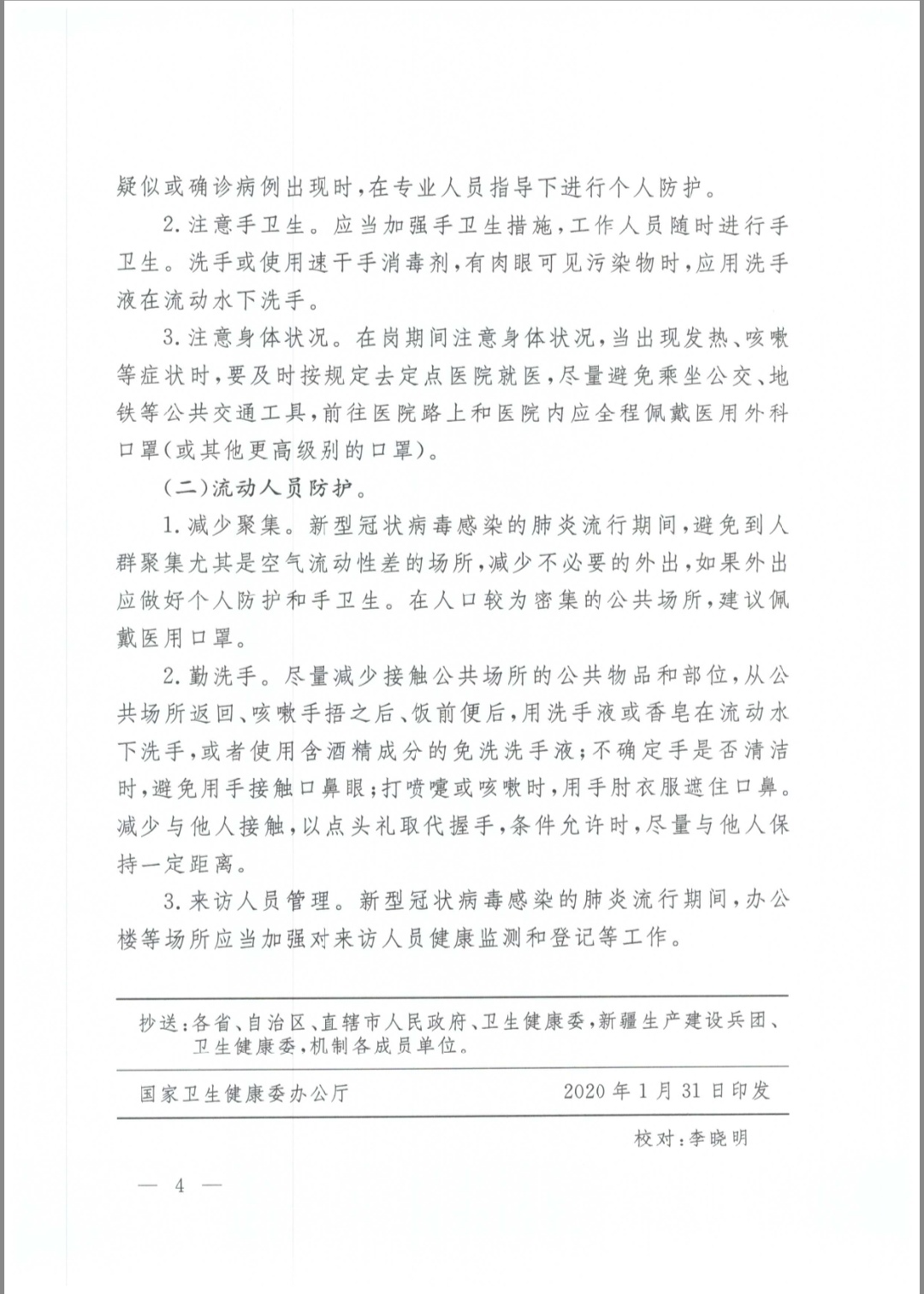 国务院应对新型冠状病毒感染的肺炎疫情联防联控机制关于印发公共场所新型冠状病毒感染的肺炎卫生防护指南的通知