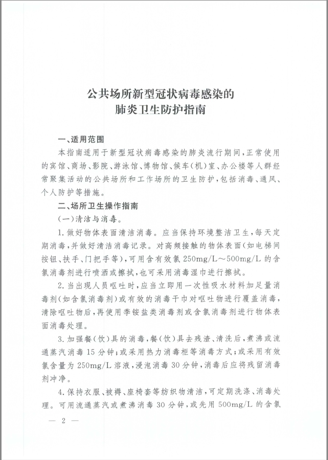 国务院应对新型冠状病毒感染的肺炎疫情联防联控机制关于印发公共场所新型冠状病毒感染的肺炎卫生防护指南的通知