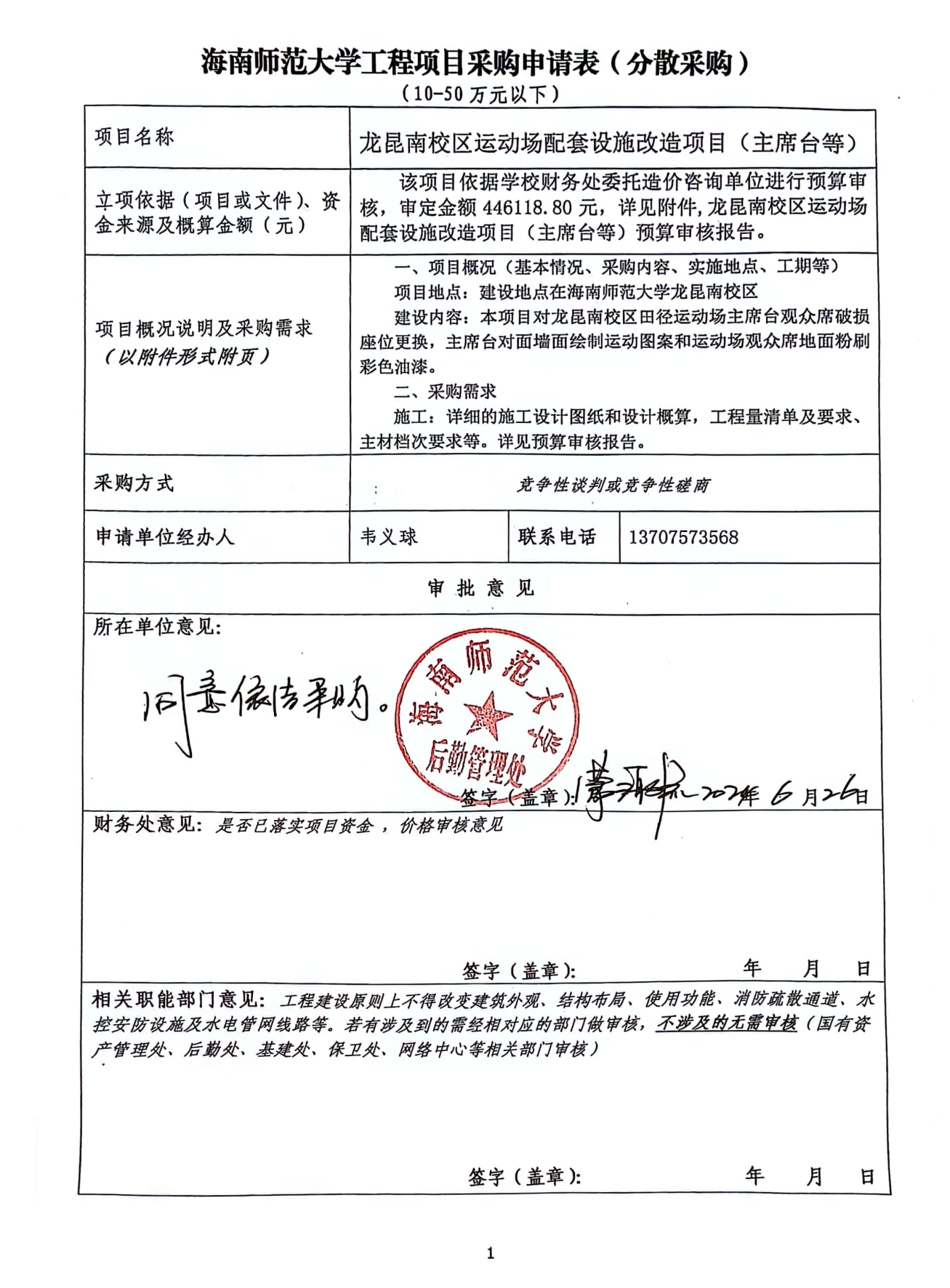 后勤管理处修缮项目分散采购信息公示