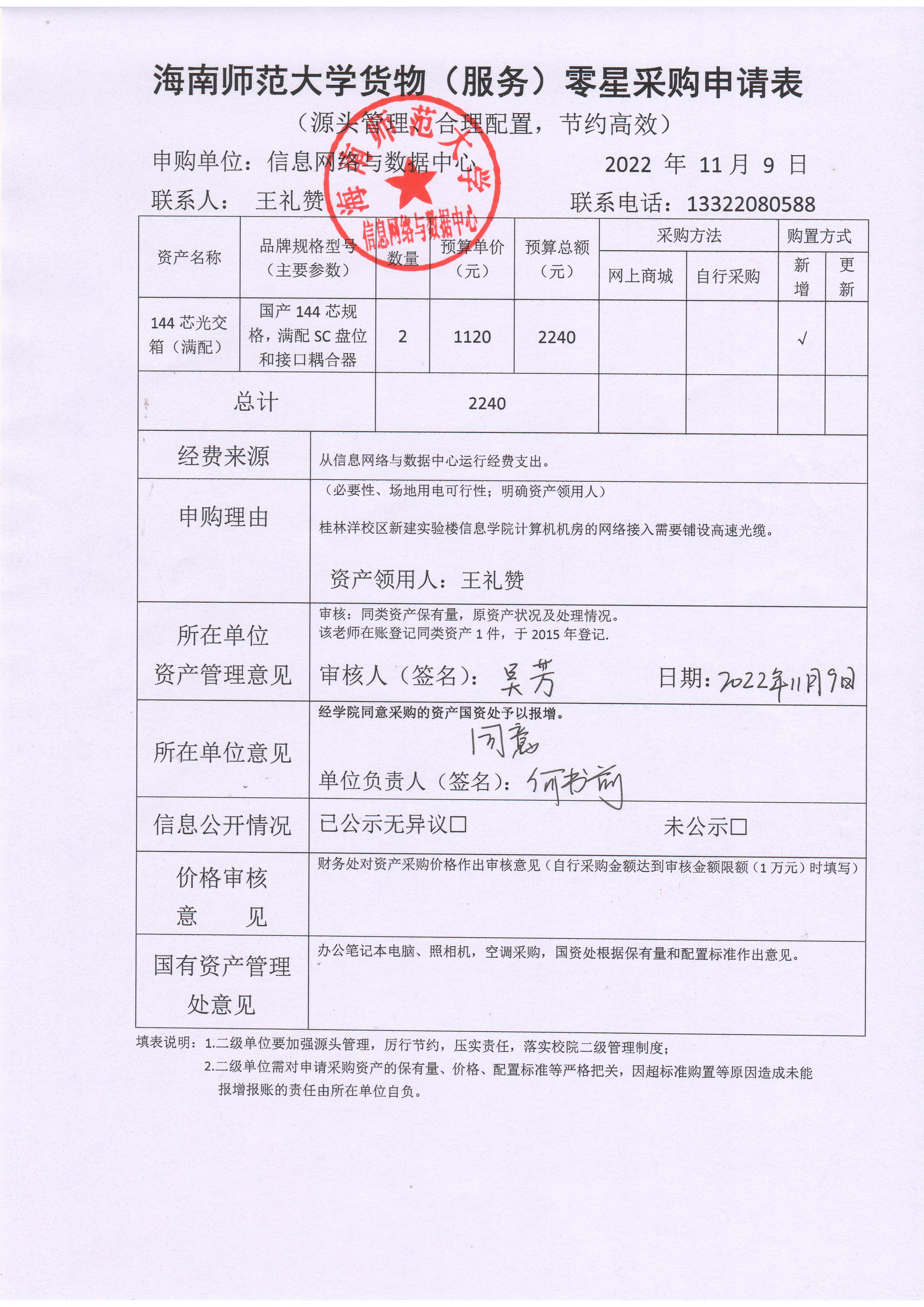 信息网络与数据中心购置笔记本电脑公示
