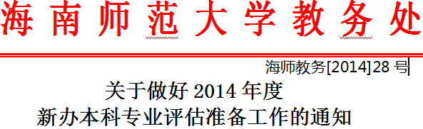 关于做好2014年度新办本科专业评估准备工作的通知