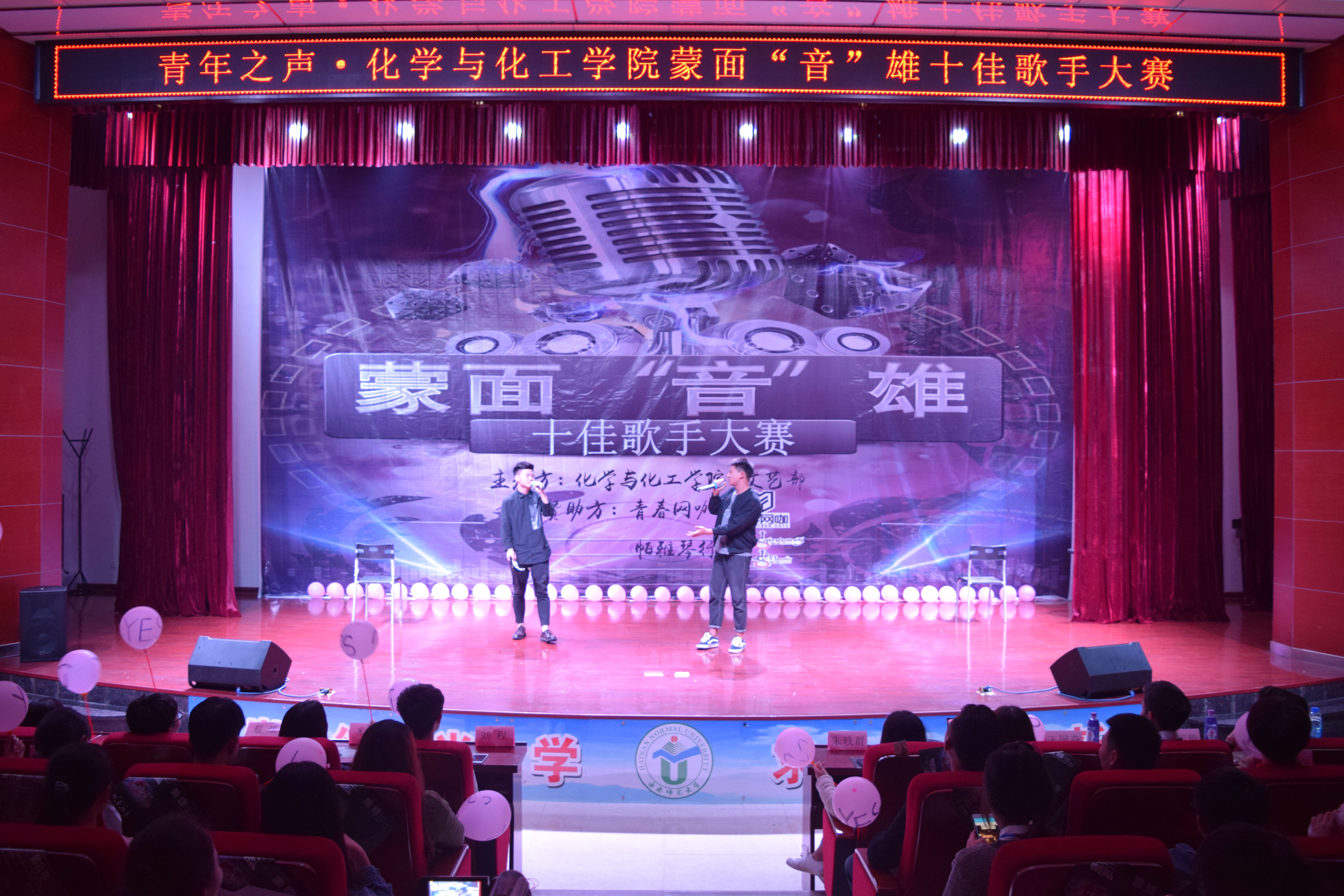 青年之声・化学与化工学院蒙面“音”雄十佳歌手大赛决赛