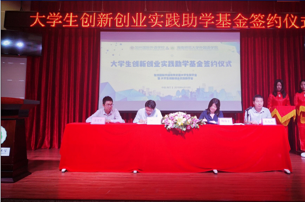 加州国际外语学校暨外国语学院大学生创新创业实践