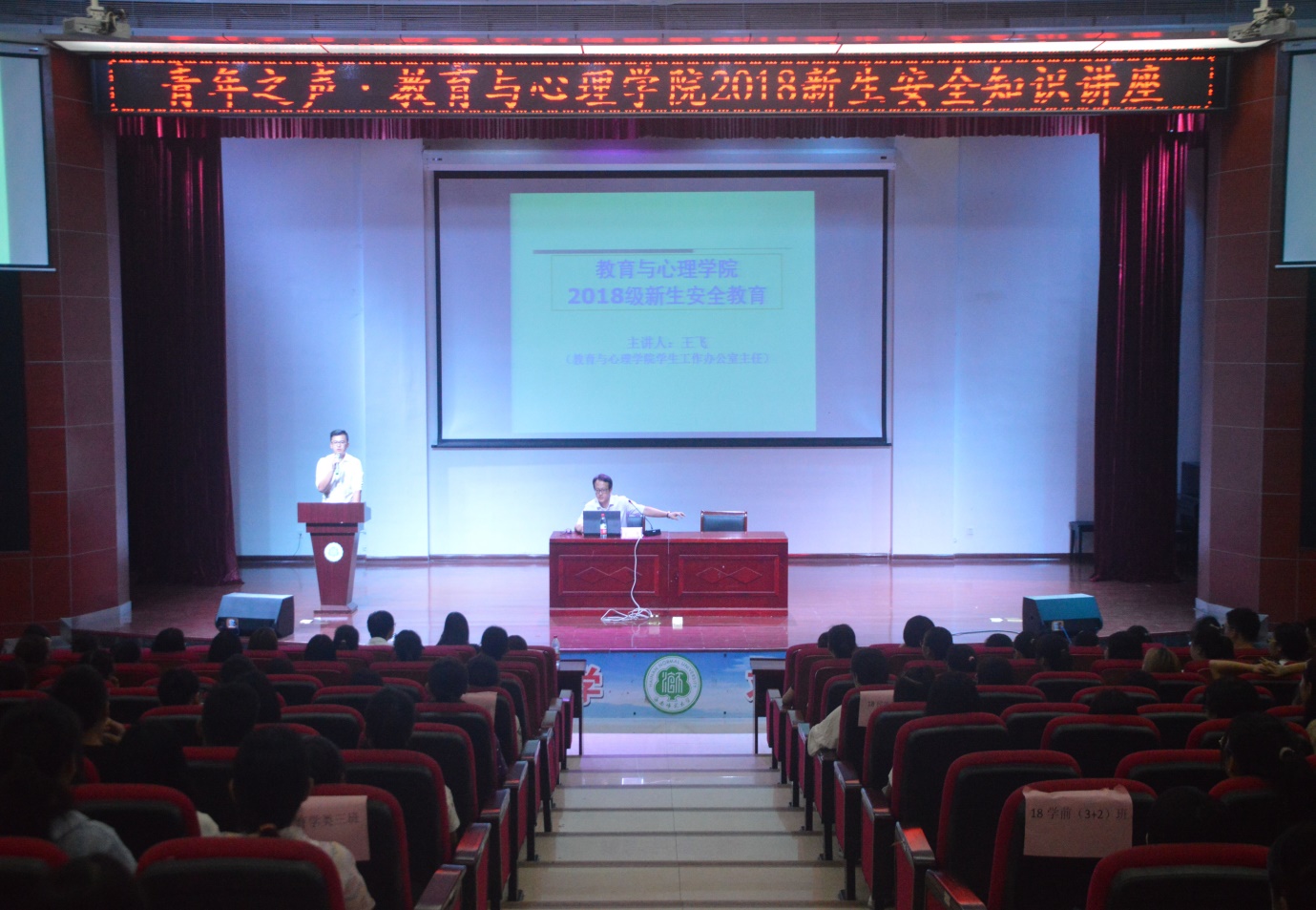 青年之声・教育与心理学院召开2018级新生安全教育讲座