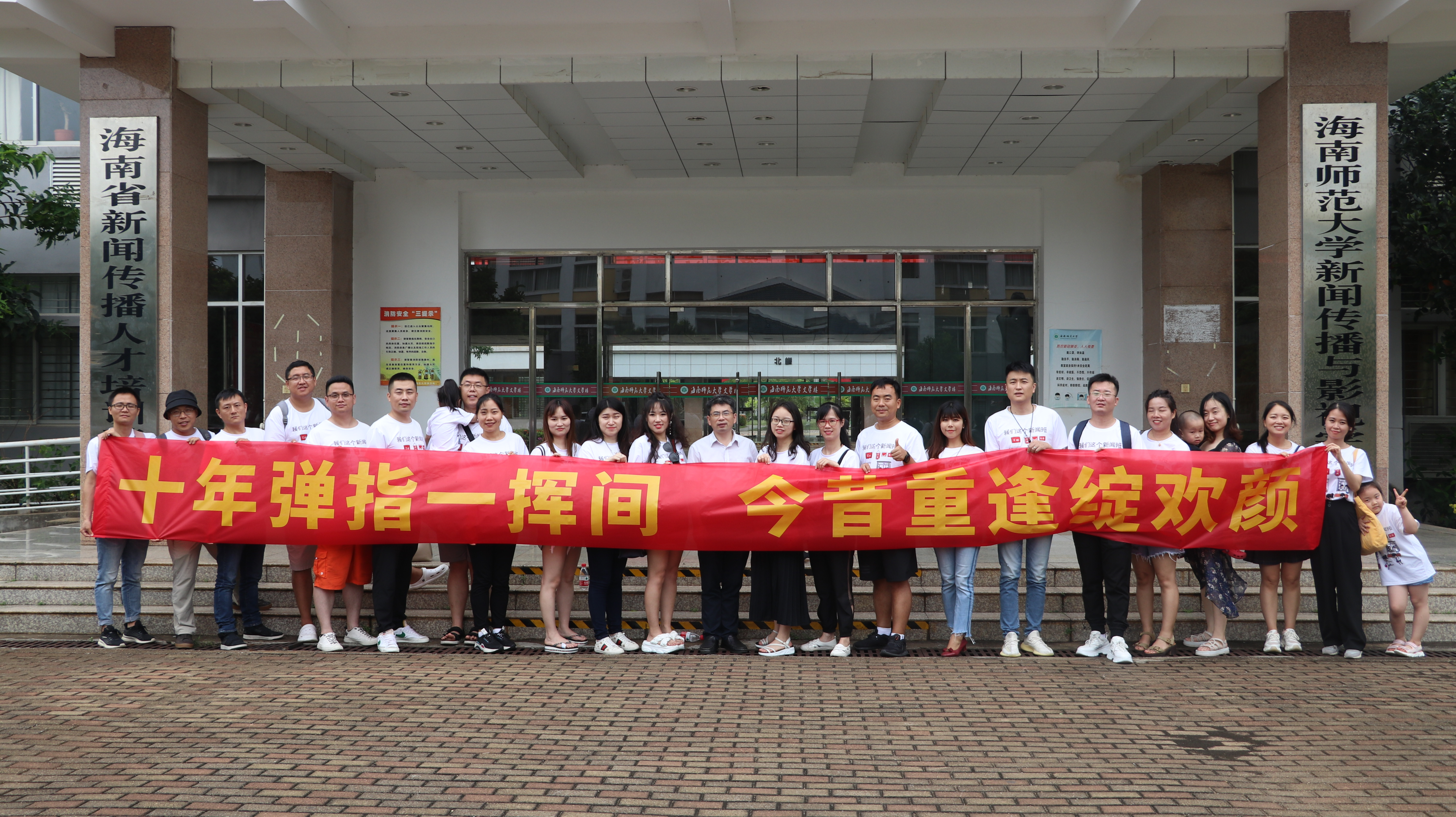 十年弹指一挥间,今昔重逢绽欢颜——星空游戏官方2007级新闻班毕业10周年师生联谊会顺