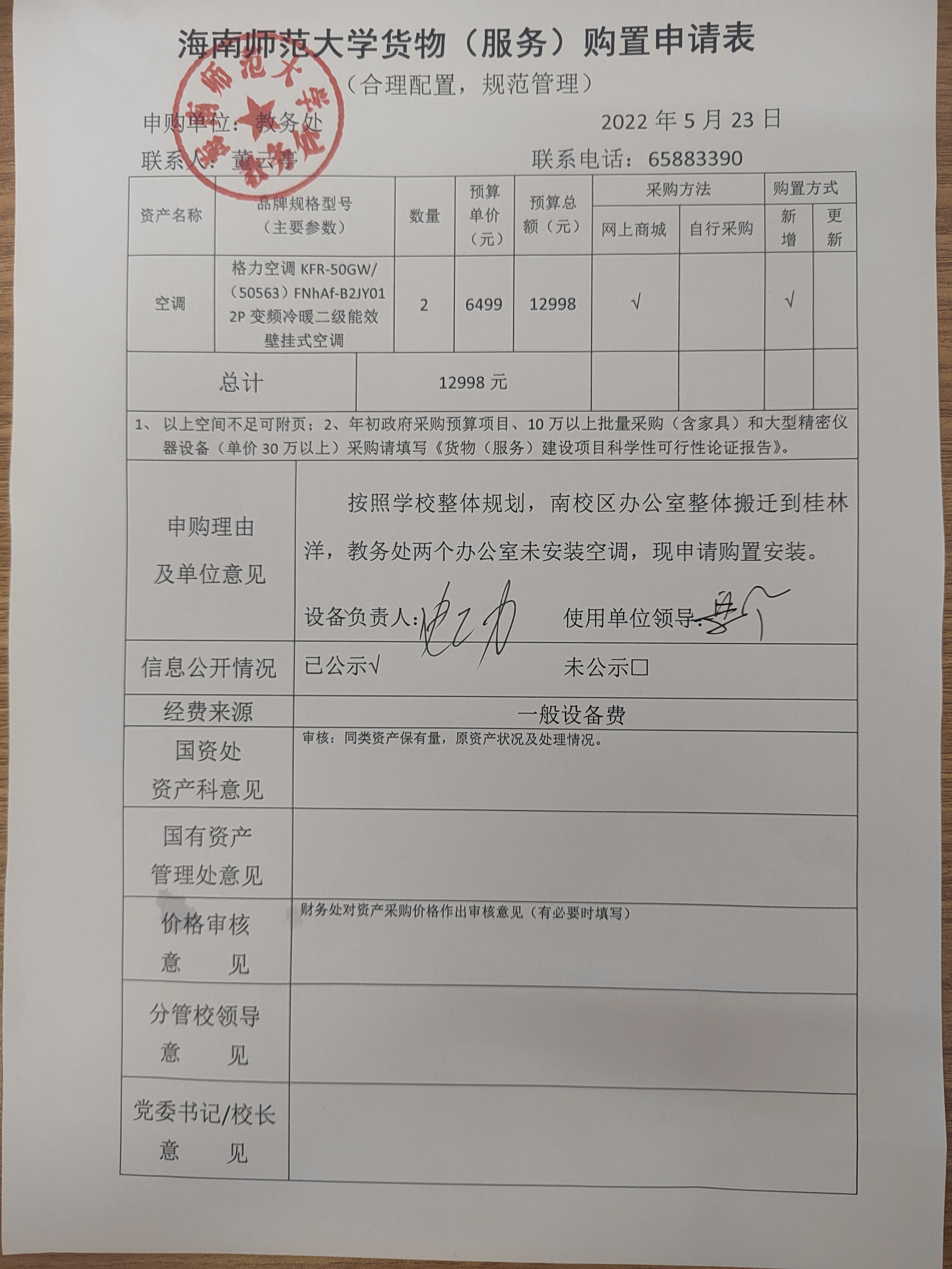 教务处设备购置公示