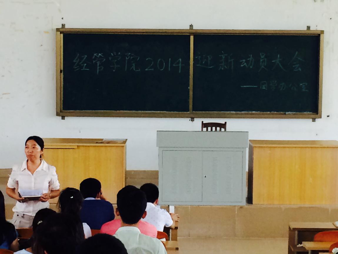满携热情,筹备迎新活动――记经济与管理学院2014迎新动员大会