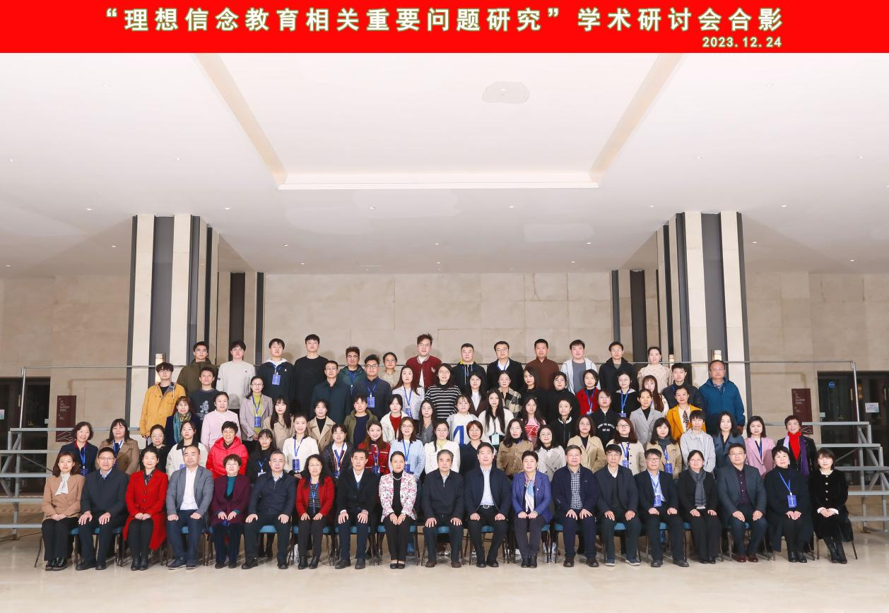 马克思主义学院举办“理想信念教育相关重要问题研究”学术研讨会