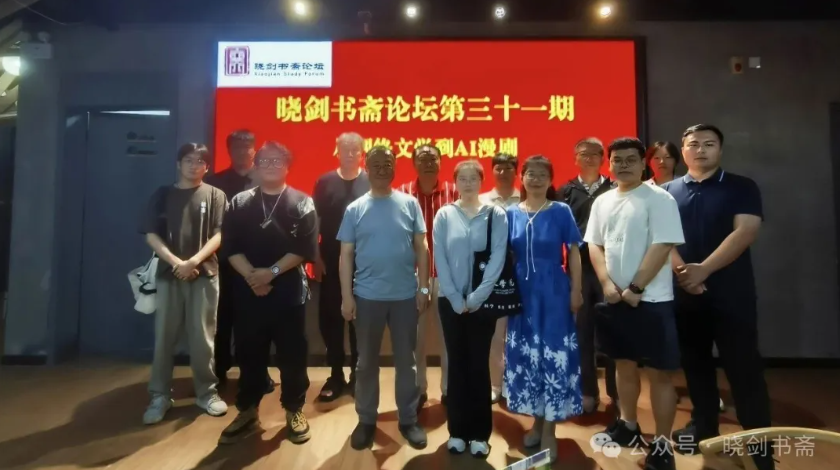 晓剑书斋论坛之鞠斐主讲“从网络文学到AI漫剧”
