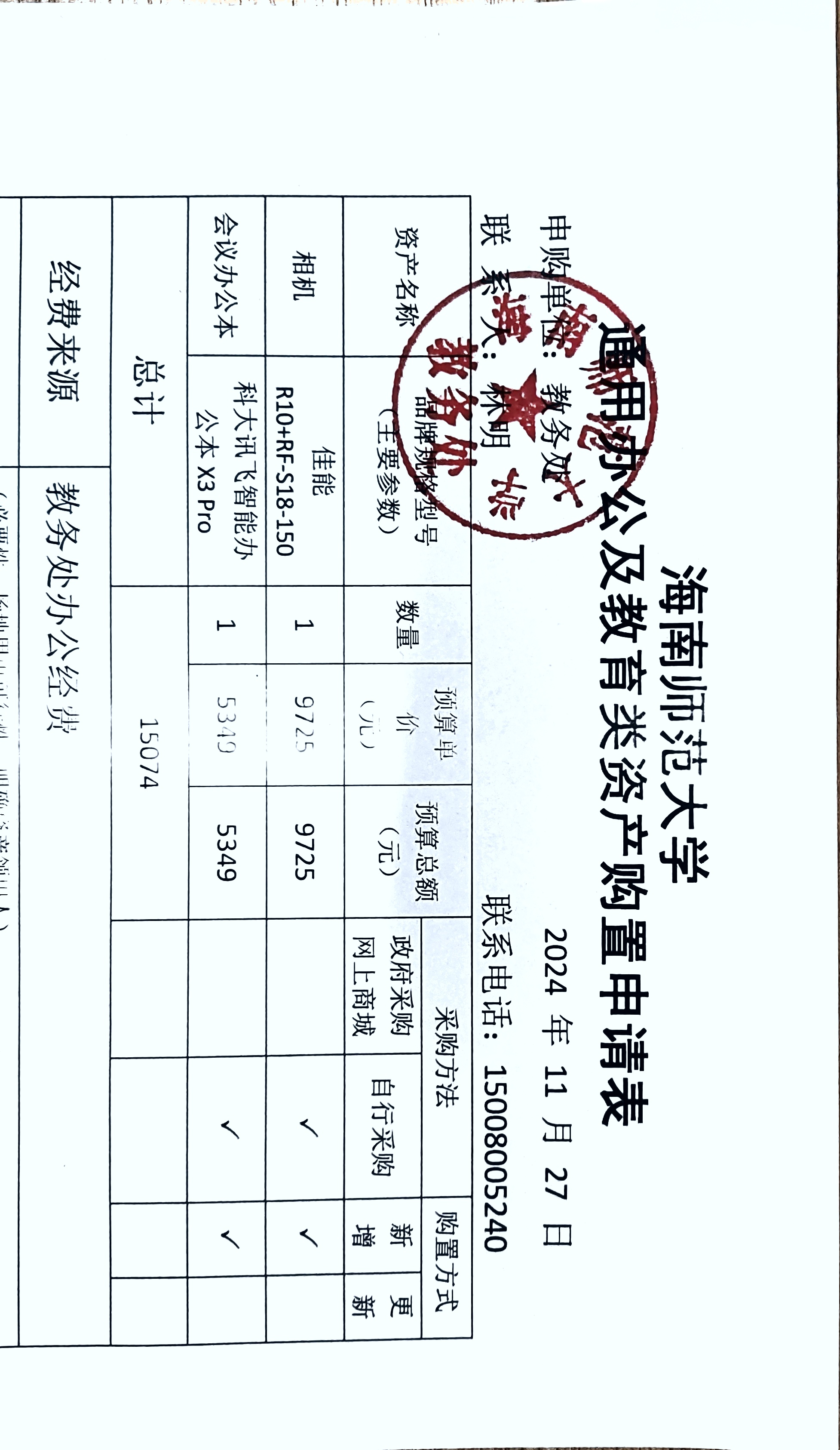 教务处设备采购公示