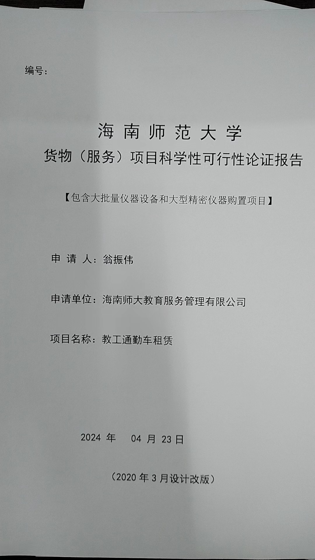 教工通勤车租赁项目科学性可行性论证报告
