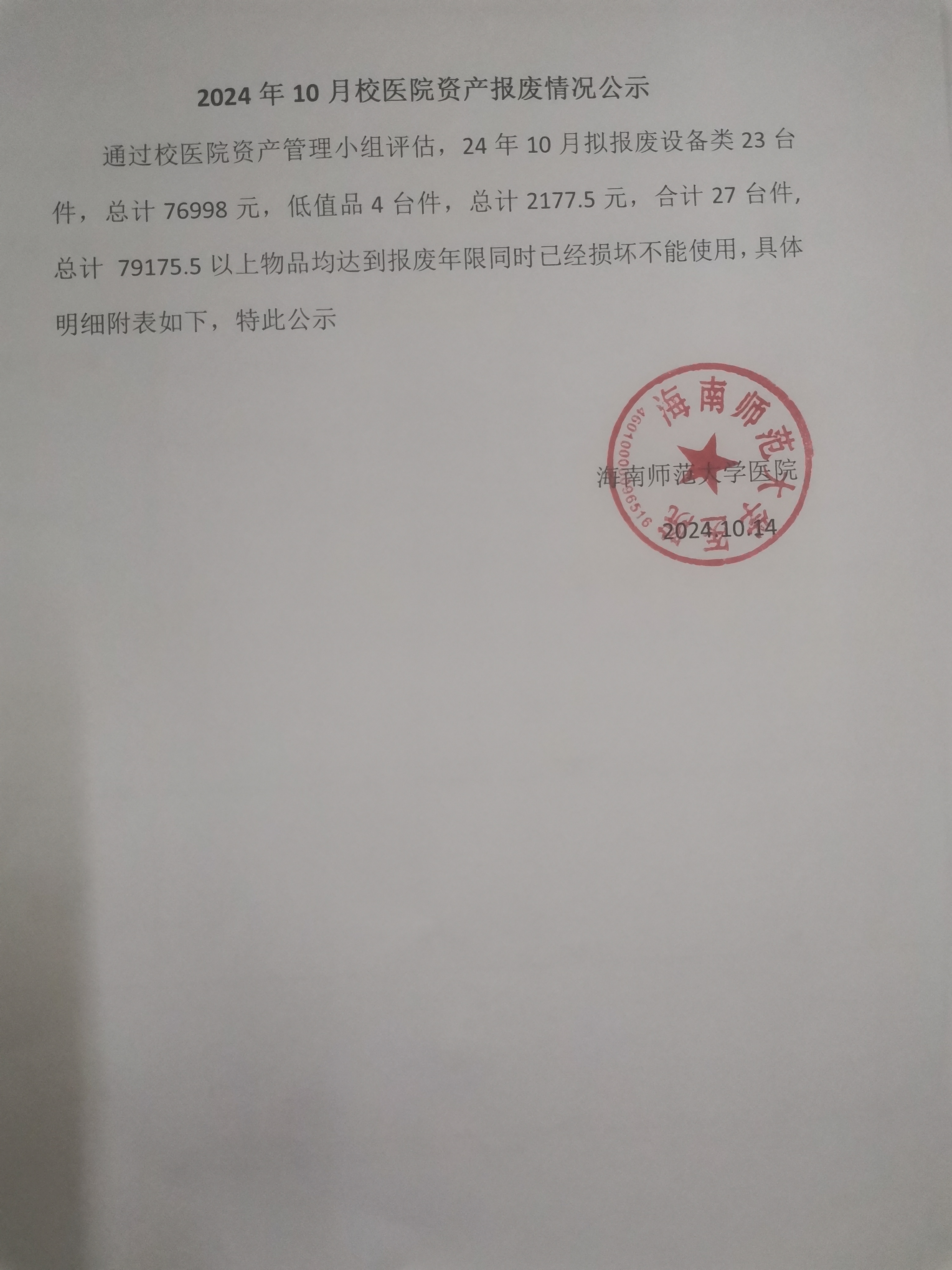 校医院资产报废公示