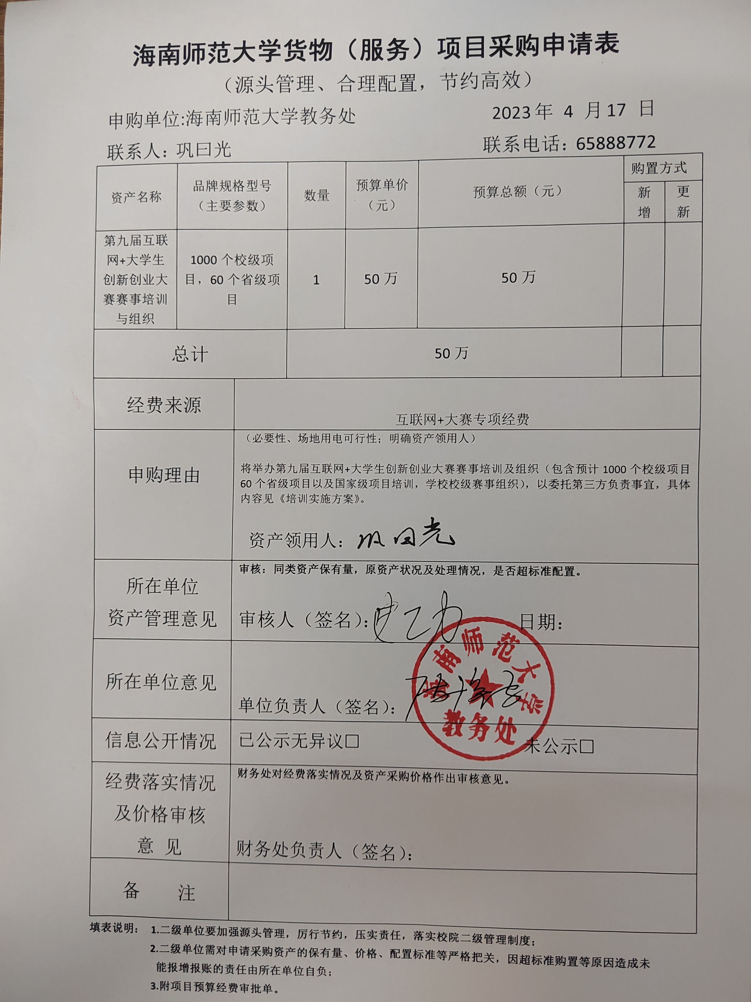 第九届互联网+大学生创新创业大赛服务购置申请公示