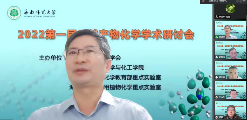 星空游戏官方第一届“天然产物化学”学术研讨会举行