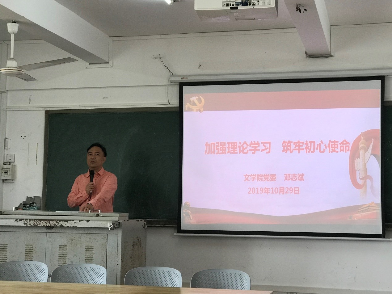 文学院院领导上“不忘初心、牢记使命”主题教育专题党课