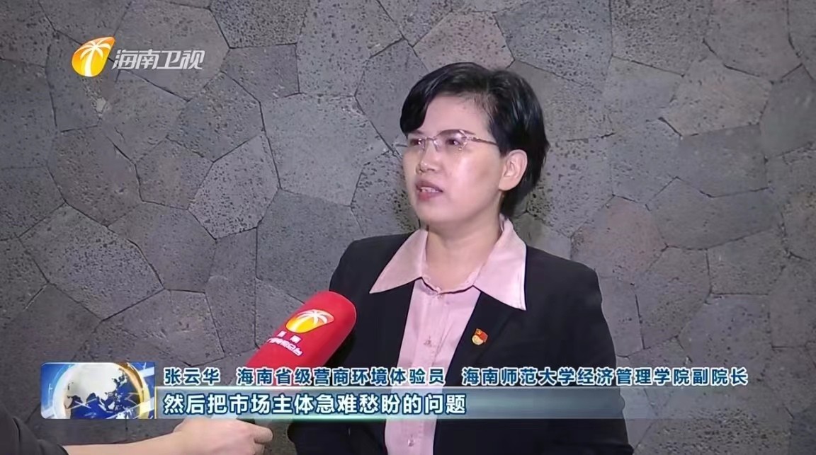 张云华受聘海南省优化营商环境体验员