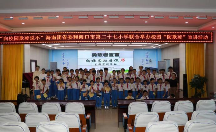 心理学院承办海口市“防欺凌、防性侵”宣传教育活动