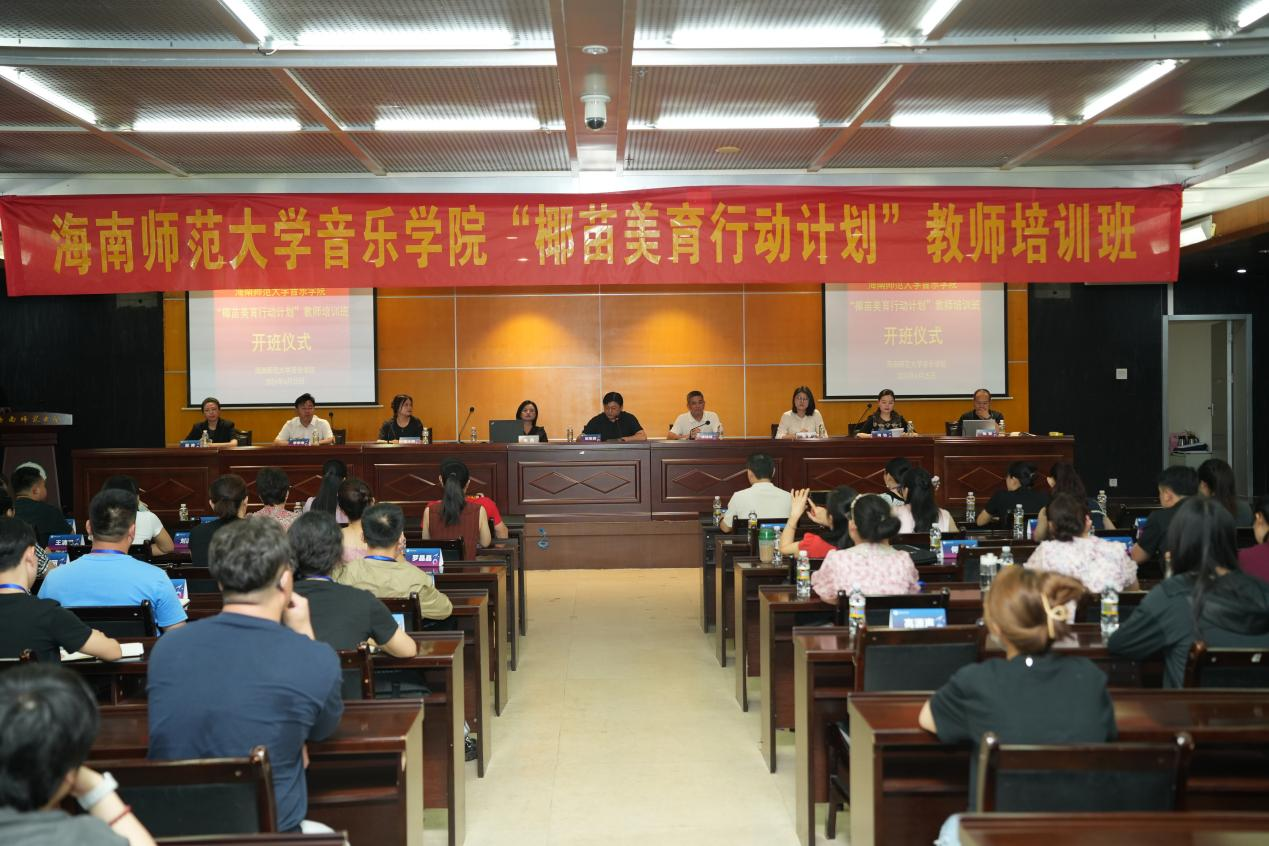 音乐学院举办“椰苗美育行动师资培训班”