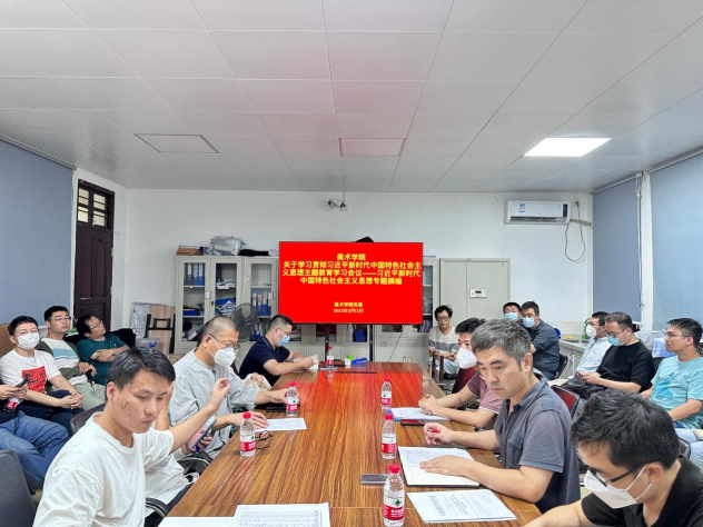 美术学院召开学习习近平新时代中国特色社会主义思想主题教育会议