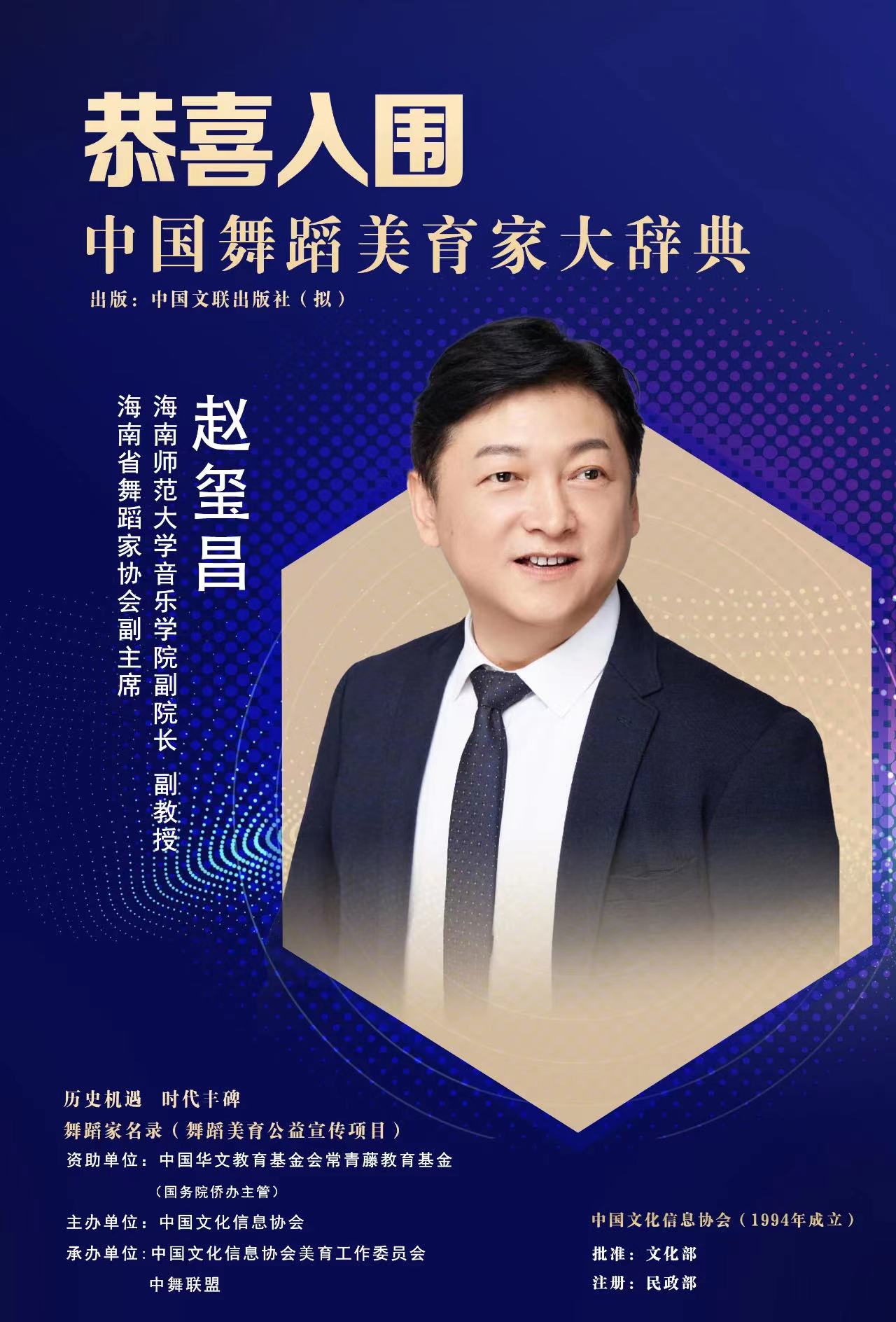 音乐学院赵玺昌、王海洋入编《中国舞蹈美育家大辞典》