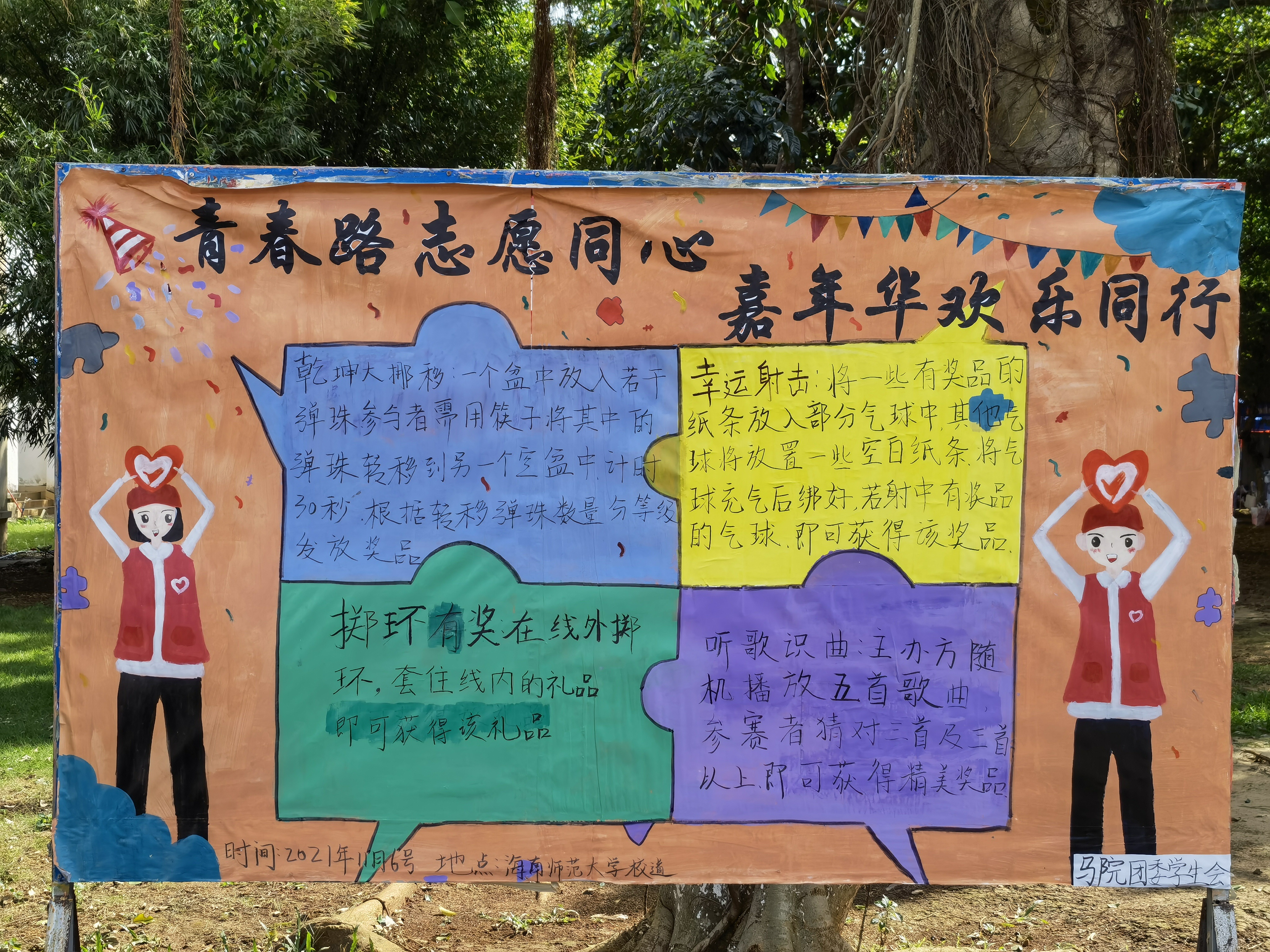 青春路志愿同心，嘉年华欢乐同行 ――记马克思主义学院志愿服务嘉年华活动