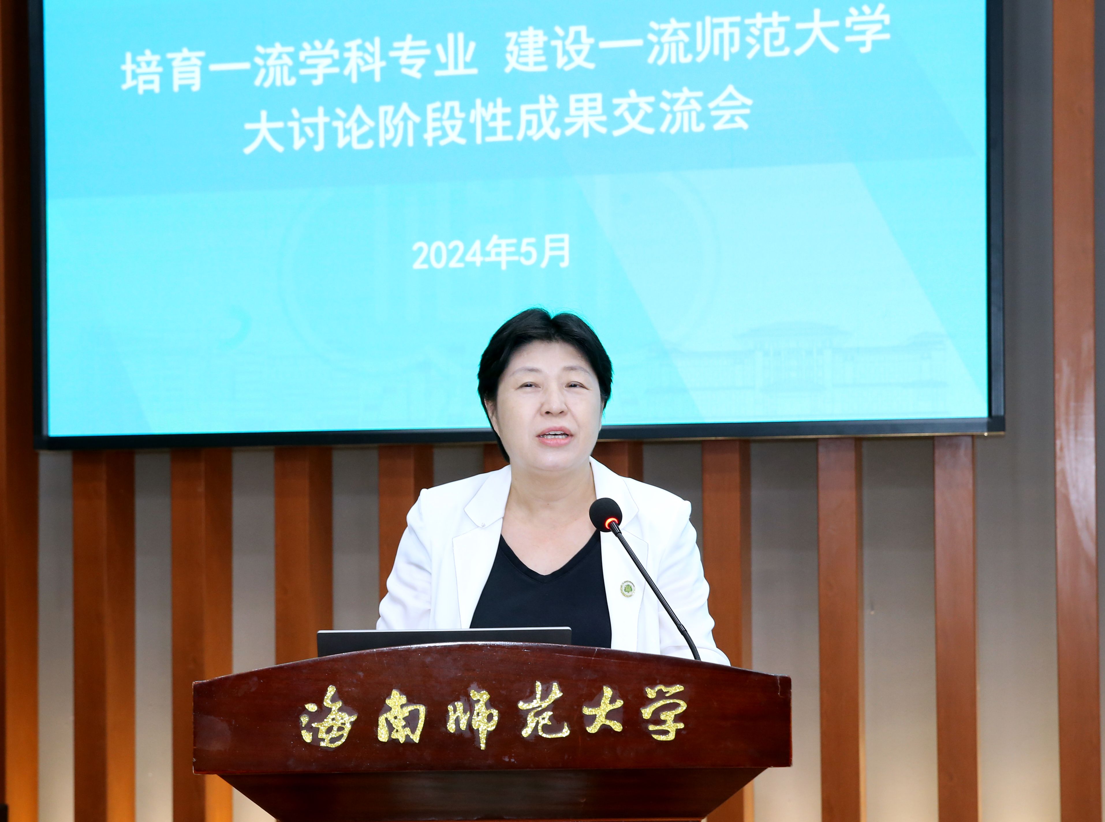 我校召开“培育一流学科专业 建设一流师范大学”大讨论阶段性 成果交流会