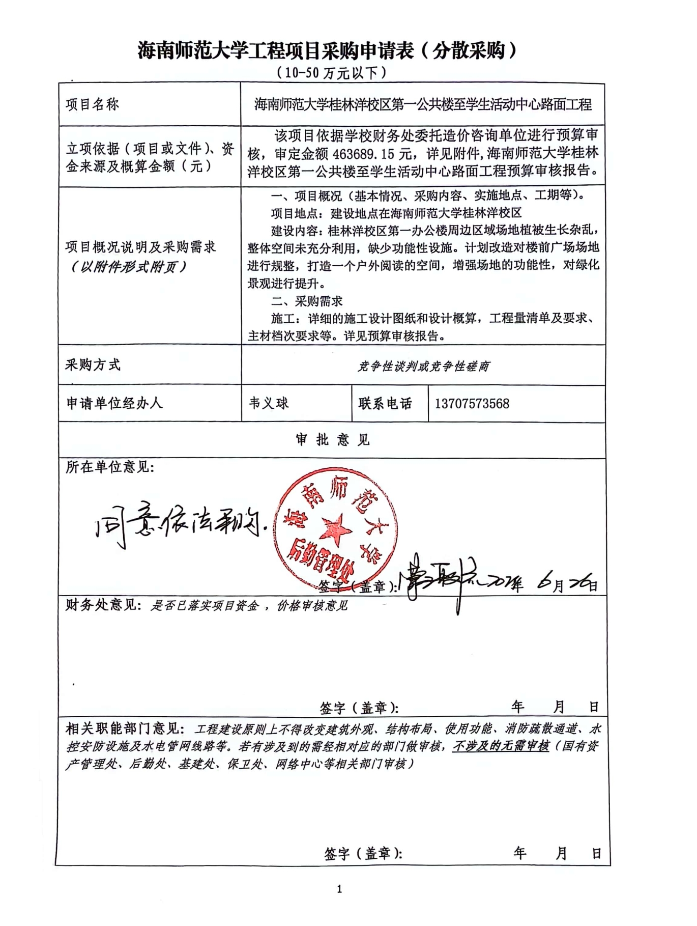 后勤管理处工程项目分散采购信息公示