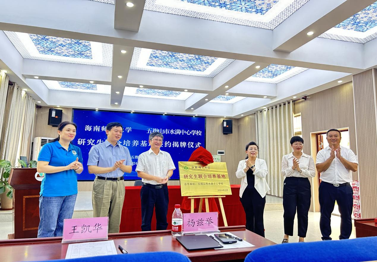 星空游戏官方与五指山水满中心学校研究生联合培养基地揭牌