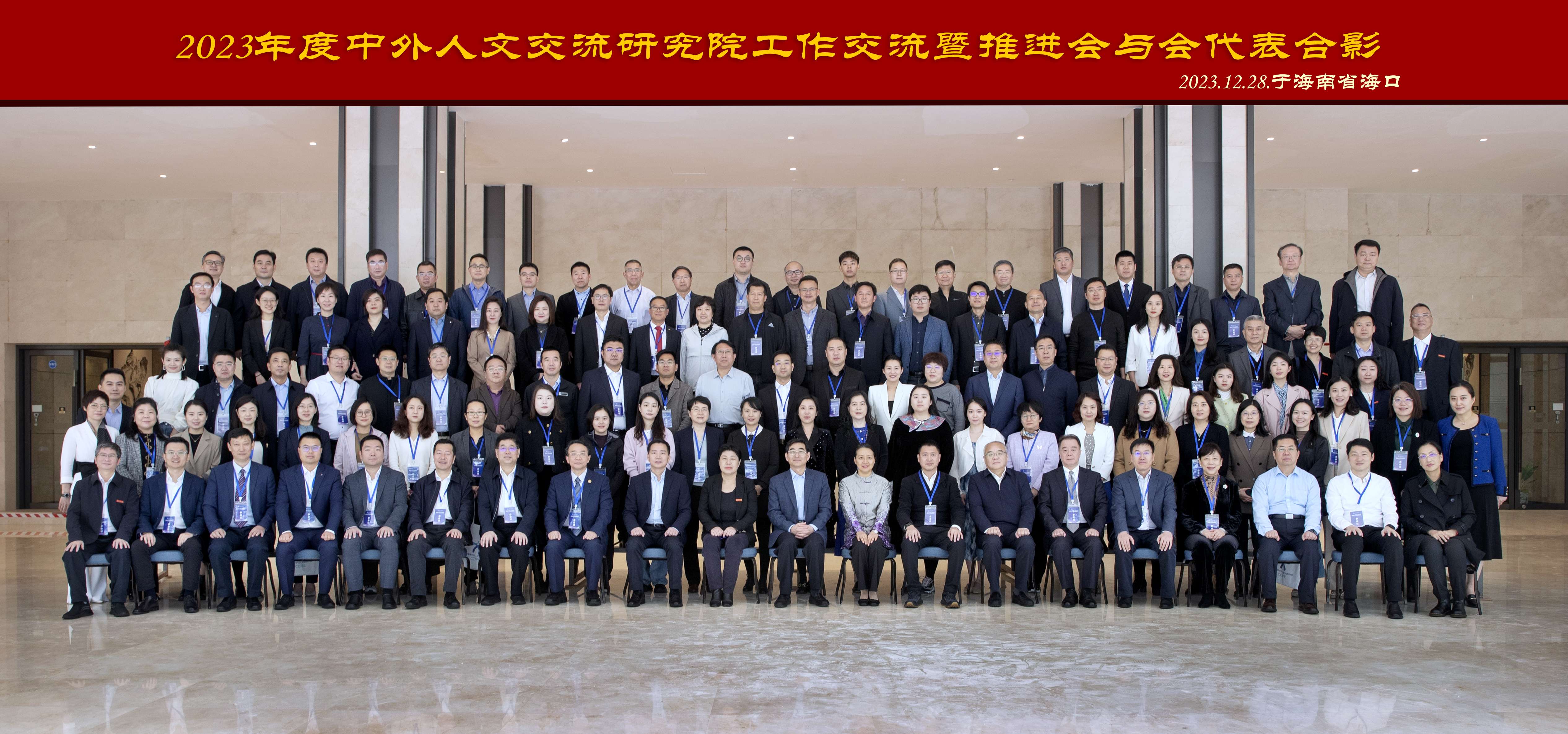 我校承办2023年度中外人文交流研究院工作交流暨推进会