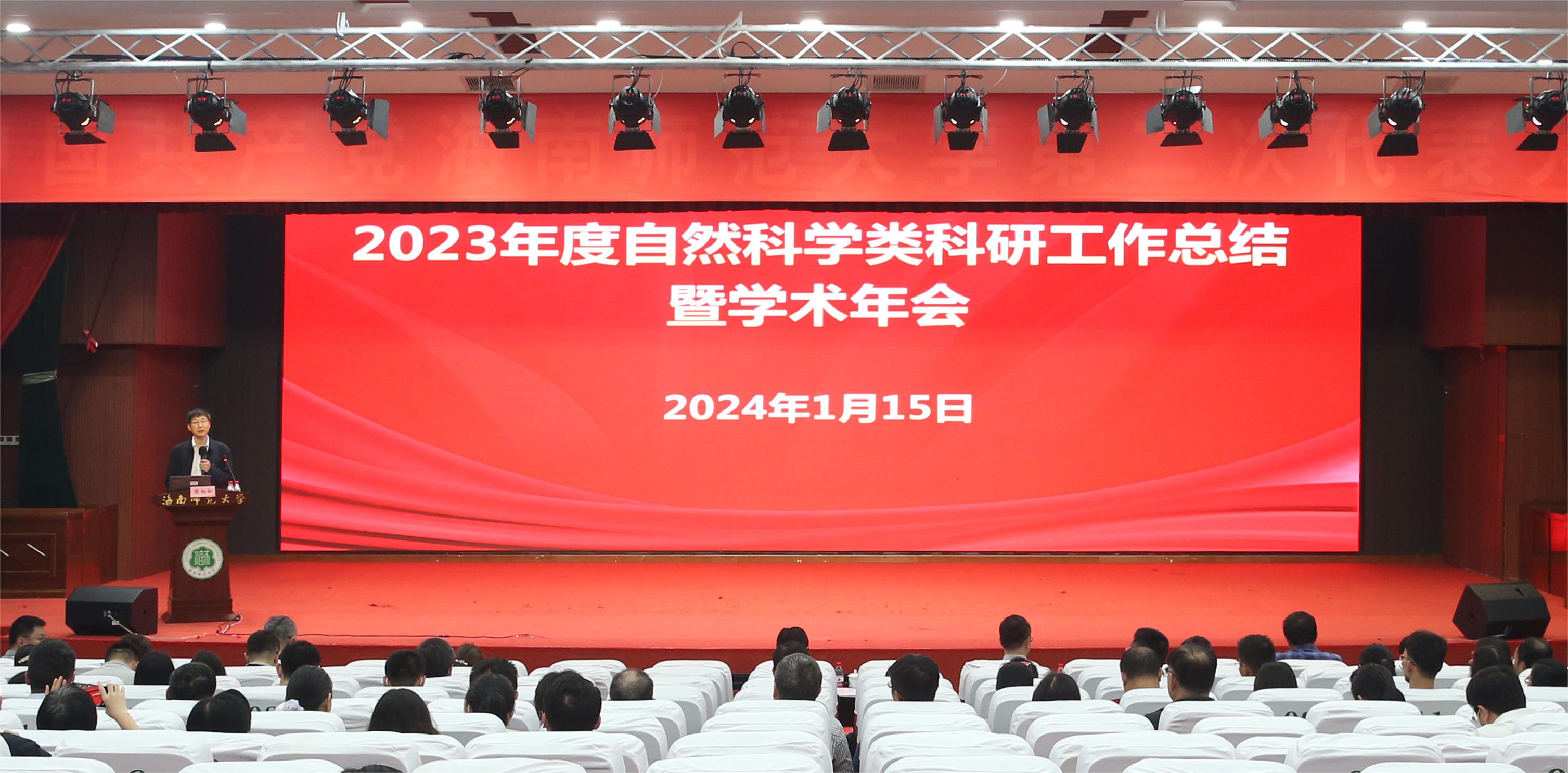 我校召开2023年度自然科学类科研工作总结暨学术年会