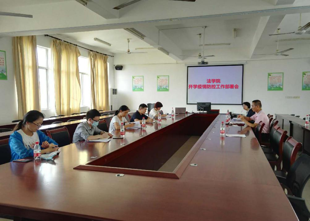 法学院召开开学疫情防控工作部署会