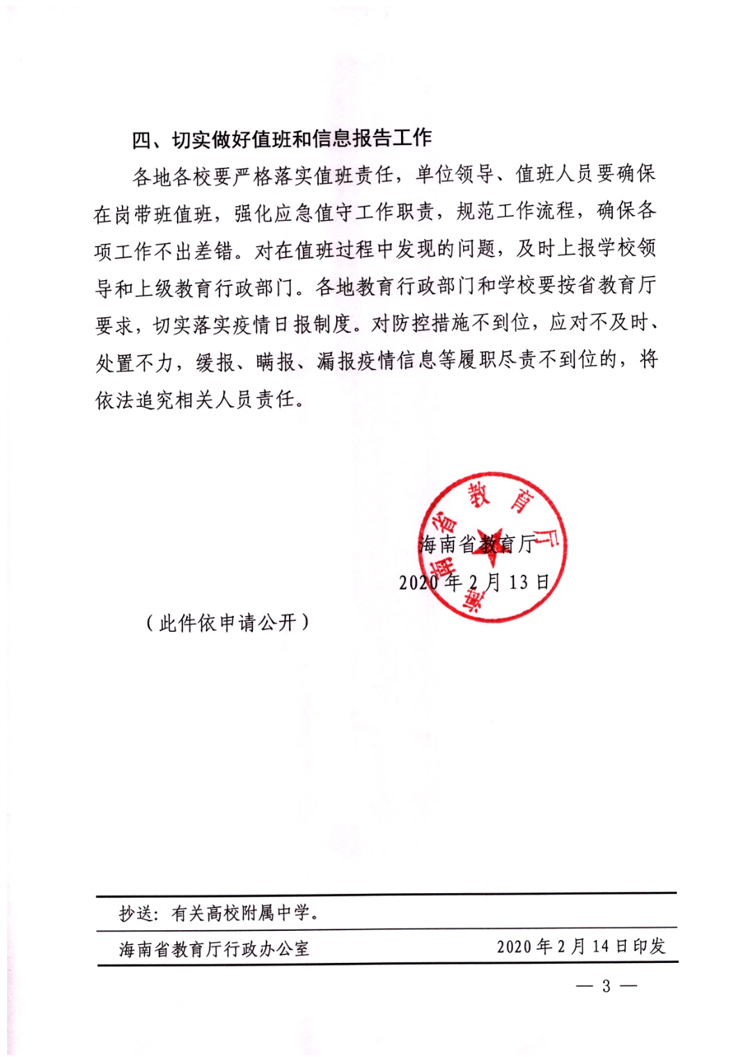 海南省教育厅关于做好新型冠状病毒感染的肺炎疫情防控期间学校安全工作的紧急通知